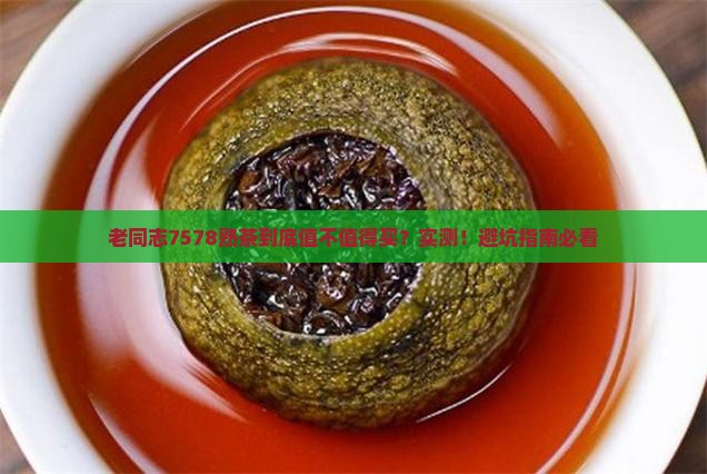 老同志7578熟茶