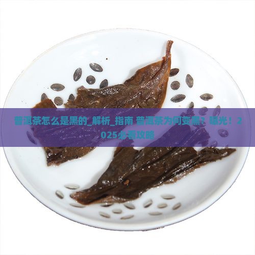 普洱茶怎么是黑的