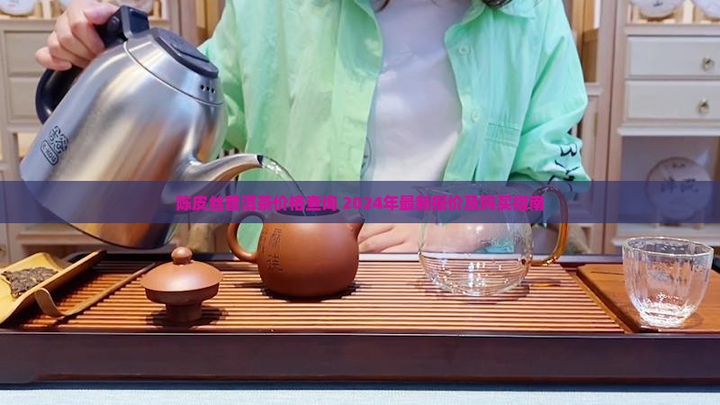 陈皮丝普洱茶价格查询