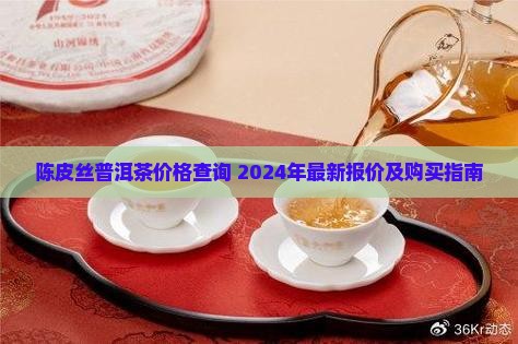 陈皮丝普洱茶价格查询