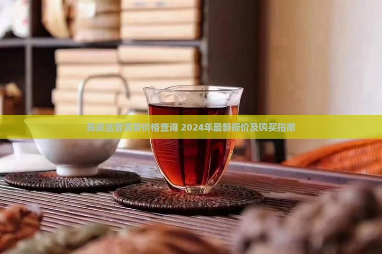 陈皮丝普洱茶价格查询