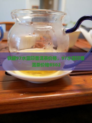 铁罐97水蓝印普洱茶价格