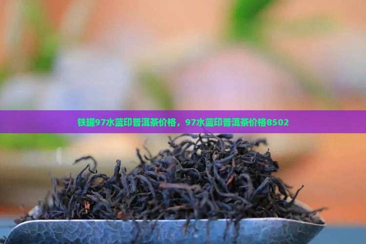 铁罐97水蓝印普洱茶价格
