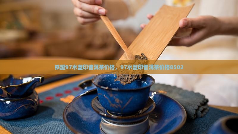 铁罐97水蓝印普洱茶价格
