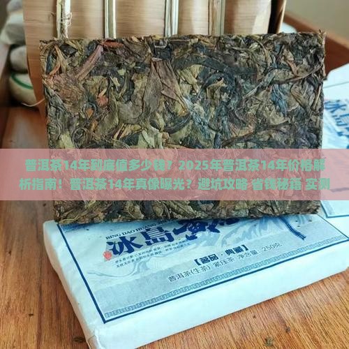 普洱茶14年要多少钱 普洱茶14年要多少钱