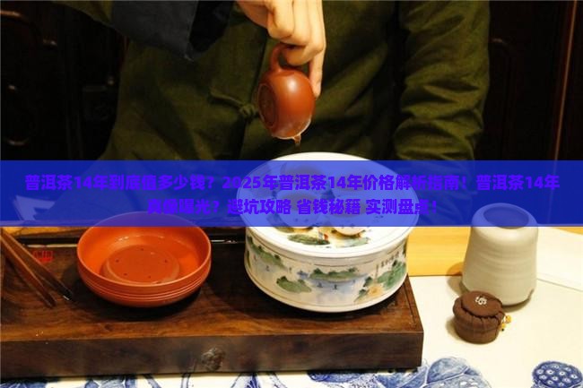 普洱茶14年要多少钱 普洱茶14年要多少钱
