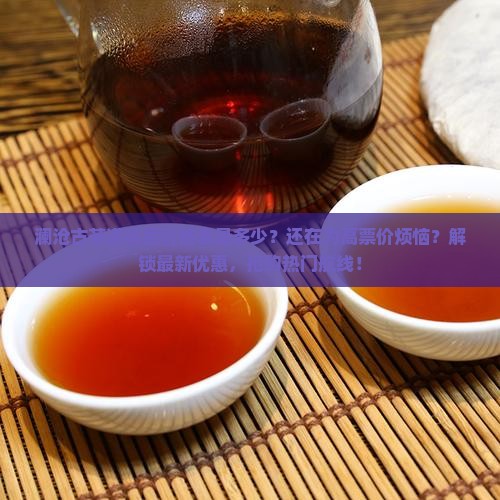 澜沧古茶道空价格表