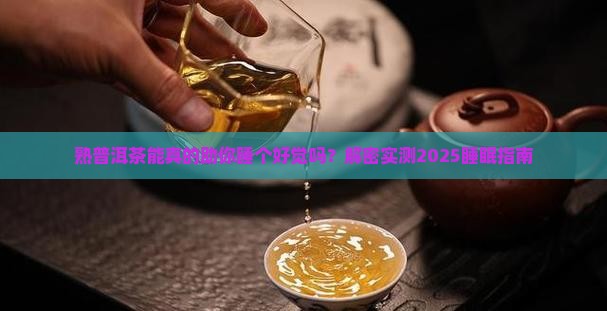 熟普洱茶能促进睡眠吗