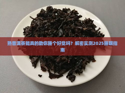 熟普洱茶能促进睡眠吗