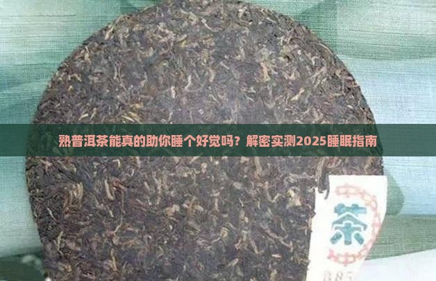 熟普洱茶能促进睡眠吗