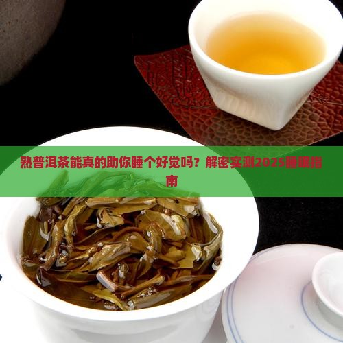 熟普洱茶能促进睡眠吗