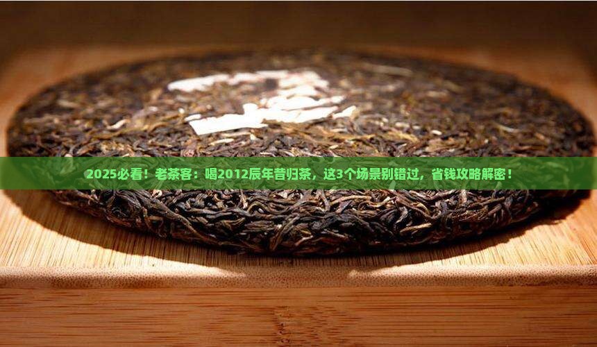 昔归茶2012辰年
