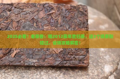 昔归茶2012辰年