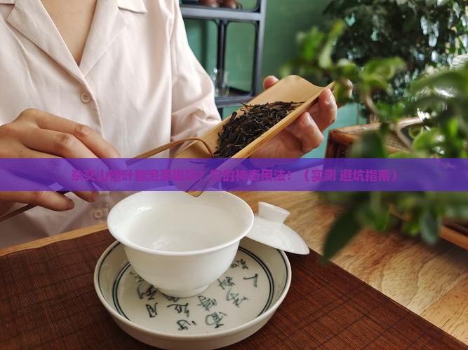 杂交山楂叶可以泡茶喝吗