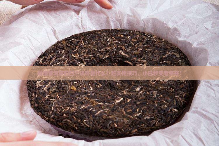 喝懂普洱茶的四个诀窍是什么