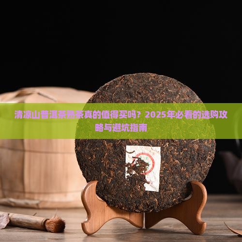 清凉山普洱茶熟茶怎样