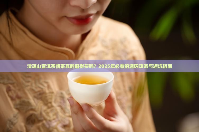 清凉山普洱茶熟茶怎样