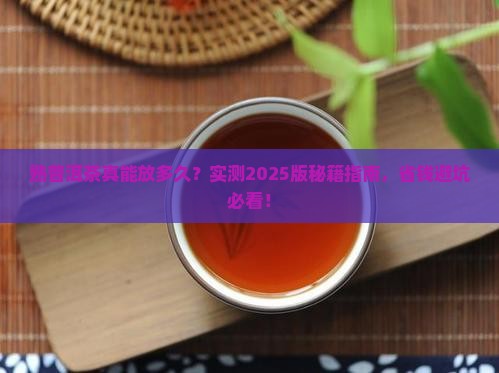 熟普洱茶一般能存放多久