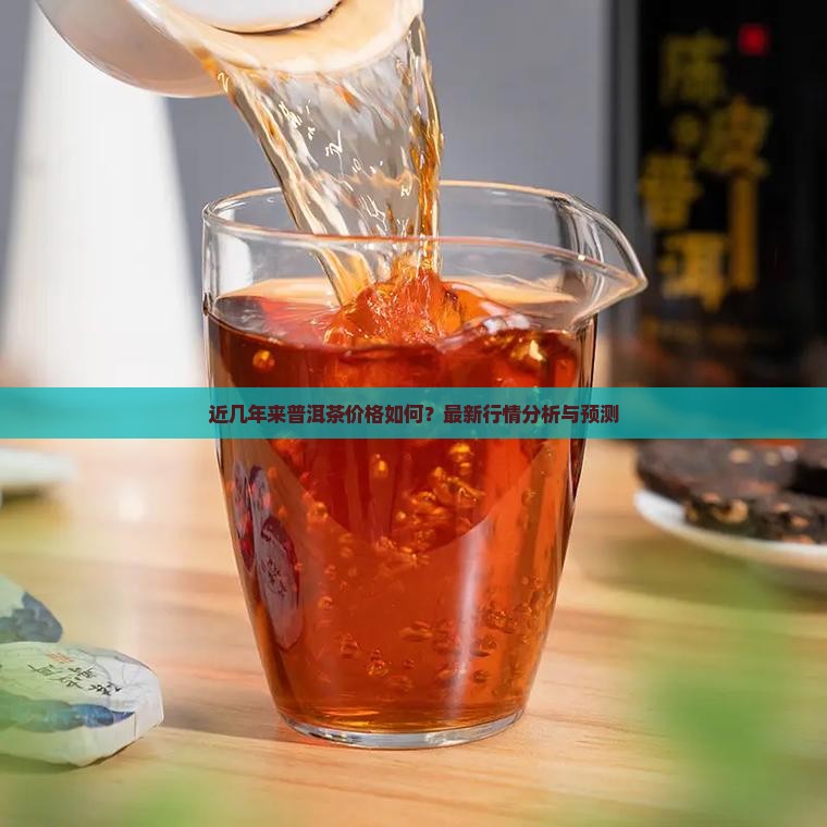 近几年来普洱茶价格