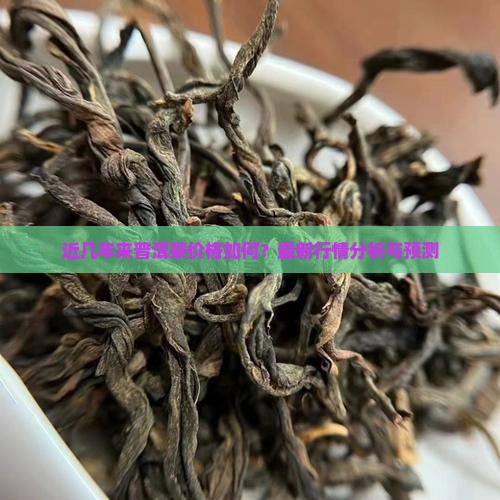 近几年来普洱茶价格