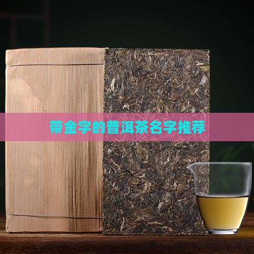 带金字的普洱茶名字
