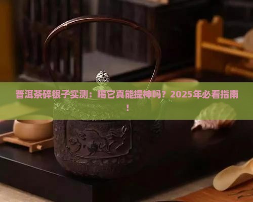 普洱茶碎银子能提神吗