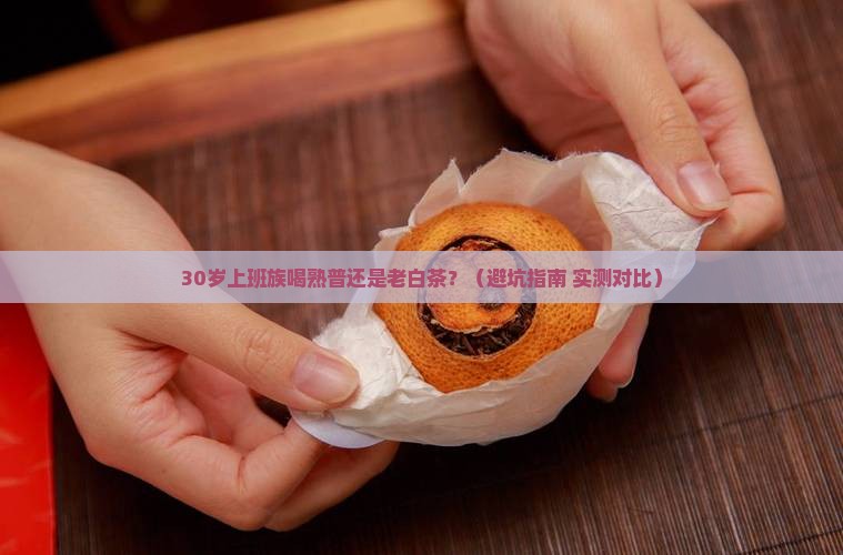 熟普洱茶和老白茶哪个好