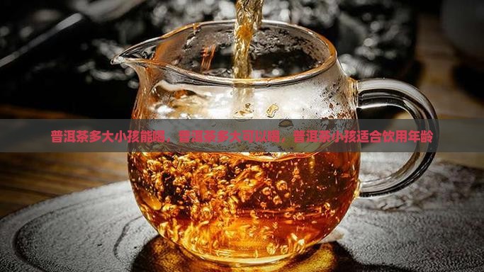 普洱茶多大小孩能喝