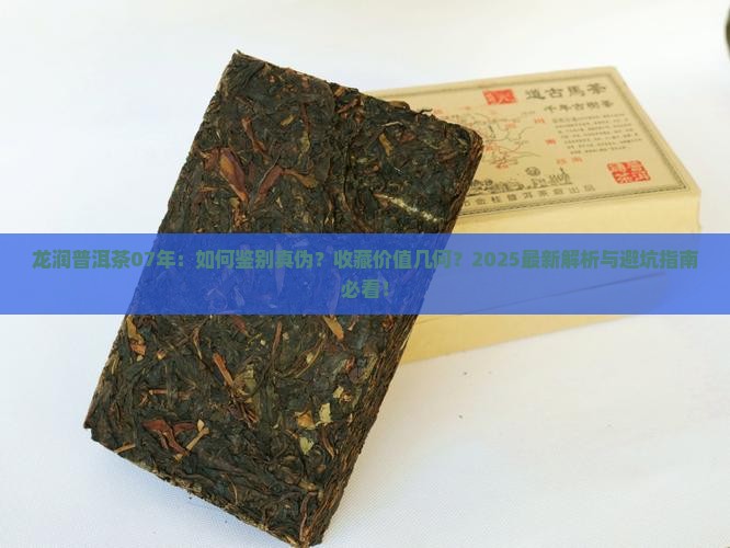 龙润普洱茶07年