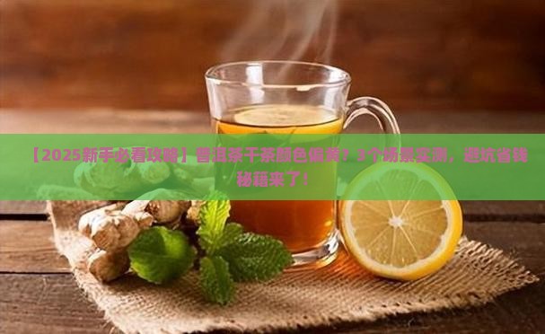 普洱茶干茶颜色偏黄