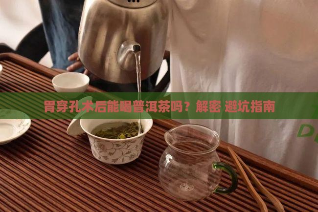 胃穿孔术后喝普洱茶吗