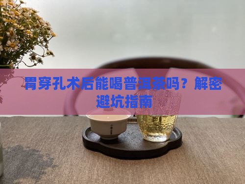 胃穿孔术后喝普洱茶吗