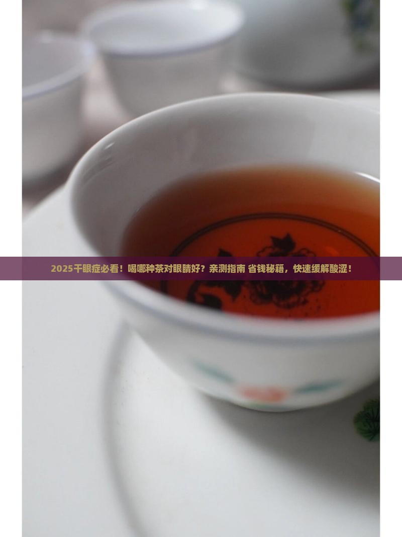 干眼症喝什么茶对眼睛好