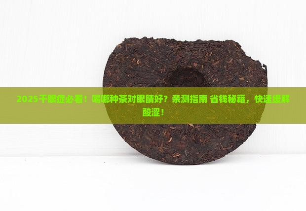 干眼症喝什么茶对眼睛好