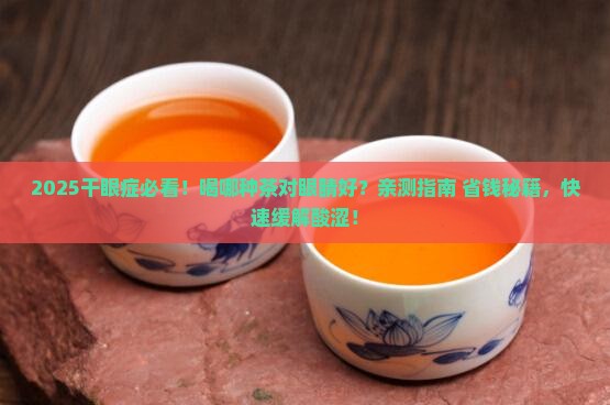 干眼症喝什么茶对眼睛好