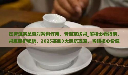 饮普洱茶是否对肾副作用 饮普洱茶是否对肾副作用