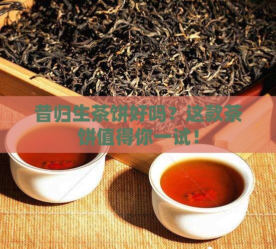 昔归生茶饼好吗