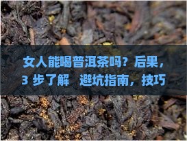女人能喝普洱茶吗百度百科 女人能喝普洱茶吗百度百科