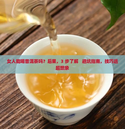 女人能喝普洱茶吗百度百科 女人能喝普洱茶吗百度百科