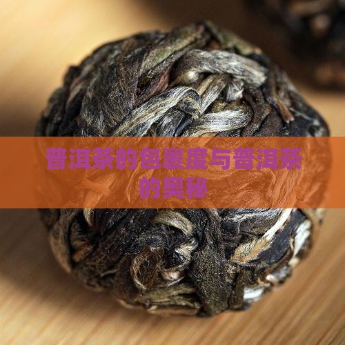 普洱茶的包裹度
