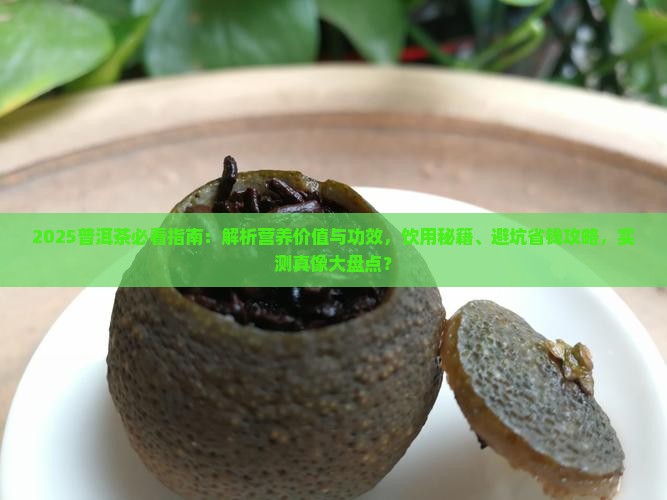 普洱茶的营养价值好功效
