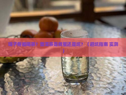 嗓子疼能喝茶普洱茶吗