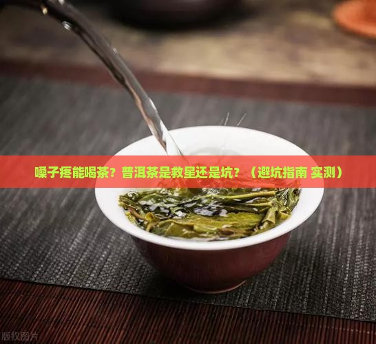 嗓子疼能喝茶普洱茶吗