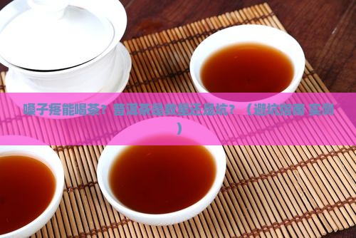 嗓子疼能喝茶普洱茶吗
