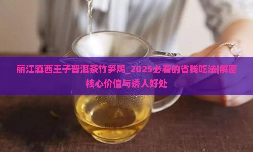 丽江滇西王子普洱茶竹笋鸡