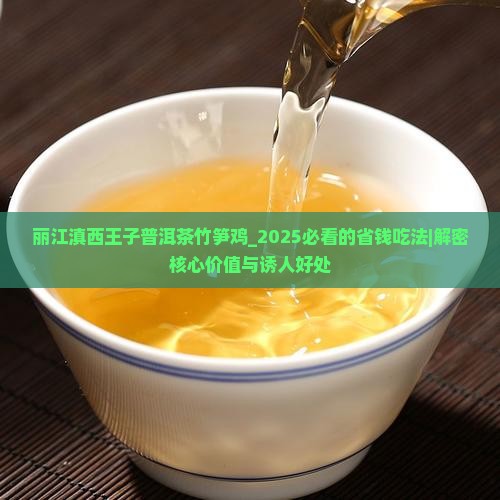 丽江滇西王子普洱茶竹笋鸡