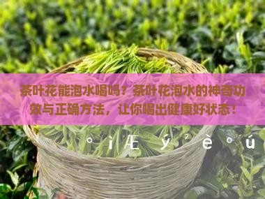 茶叶花能泡水喝吗