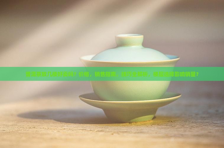 普洱茶放几楼好卖吗价格
