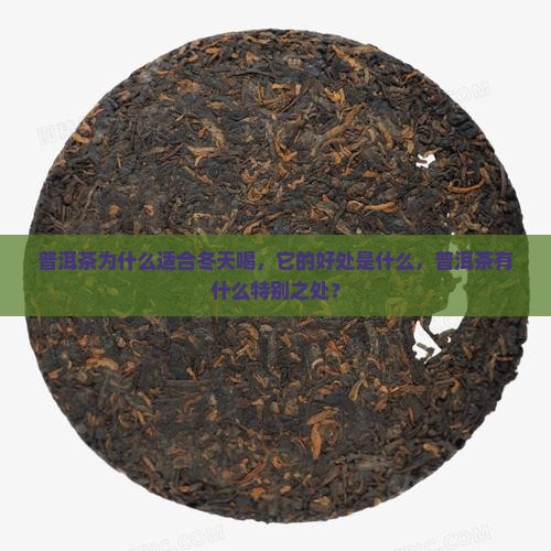 普洱茶为什么适合冬天喝