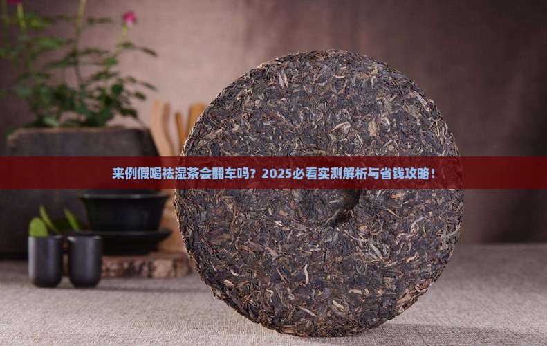 来例假的时候能不能喝祛湿茶